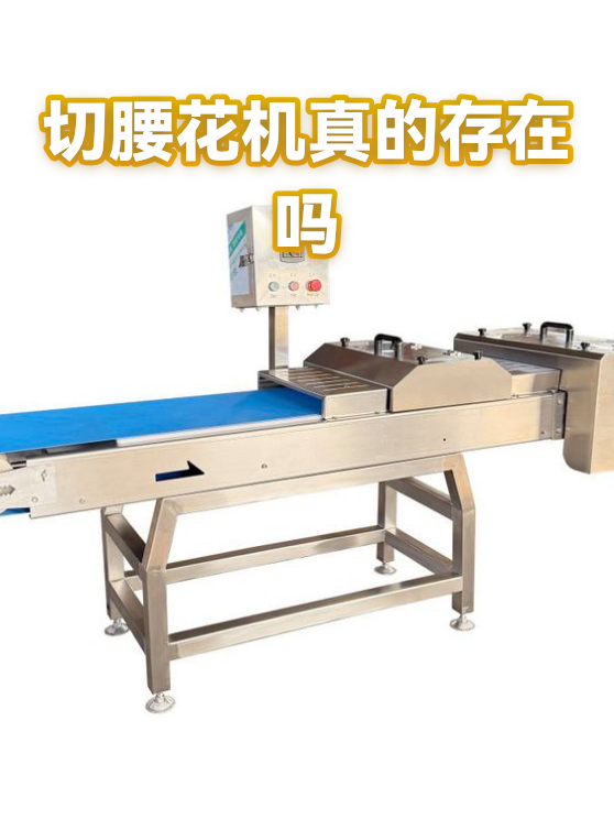 切腰花机真的存在吗（图1）