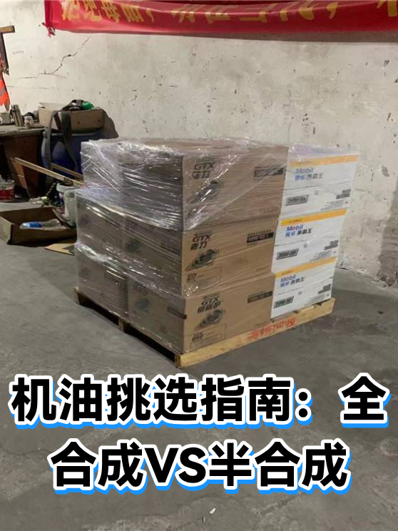 机油挑选指南：全合成VS半合成（图1）