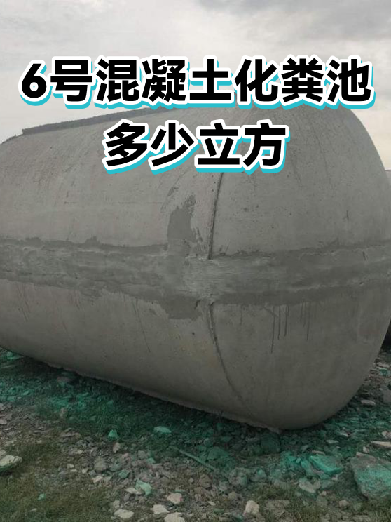6号混凝土化粪池多少立方（图1）