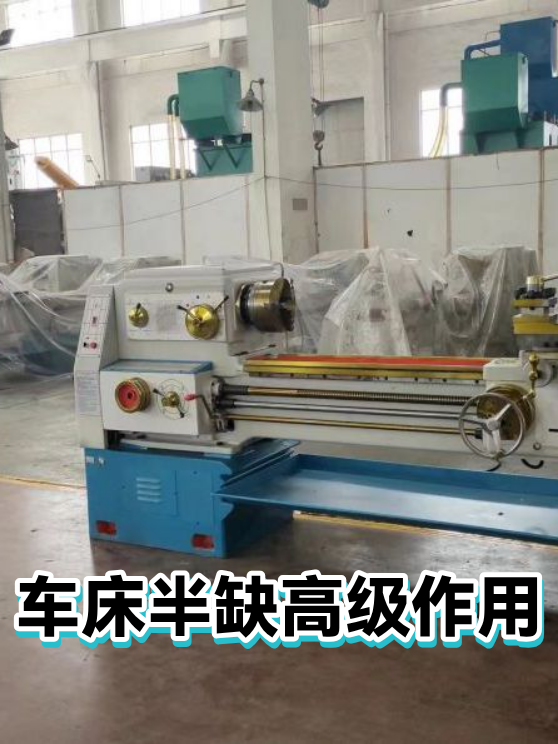 车床半缺高级作用（图1）