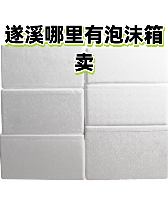 遂溪哪里有泡沫箱卖（图1）