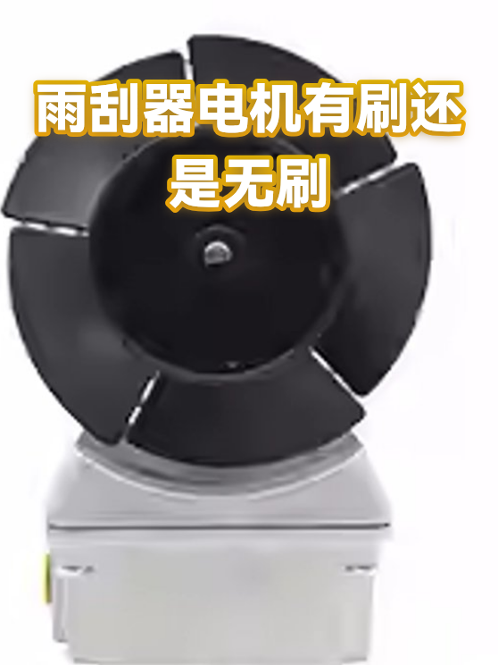 雨刮器电机有刷还是无刷（图1）