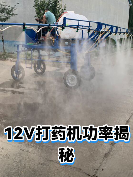 12V打药机功率揭秘（图1）