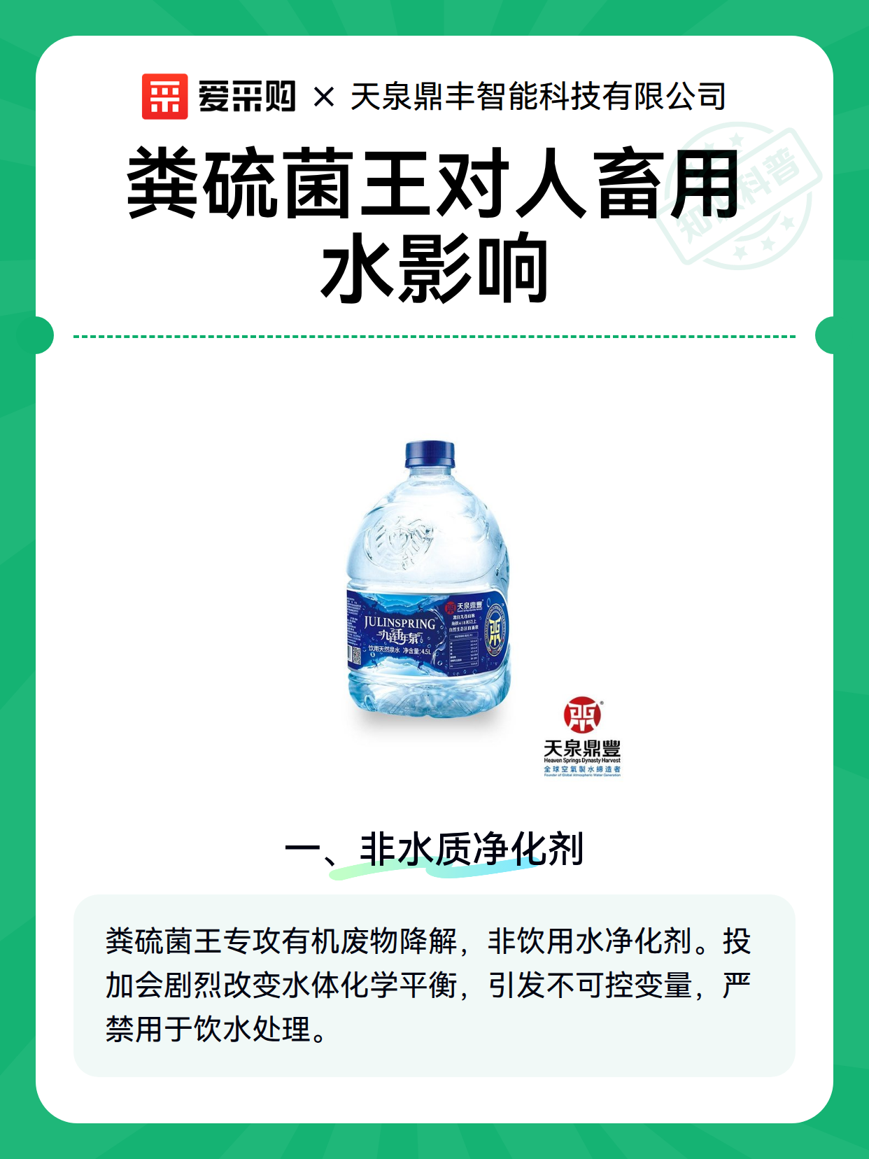 粪硫菌王对人畜用水影响（图1）