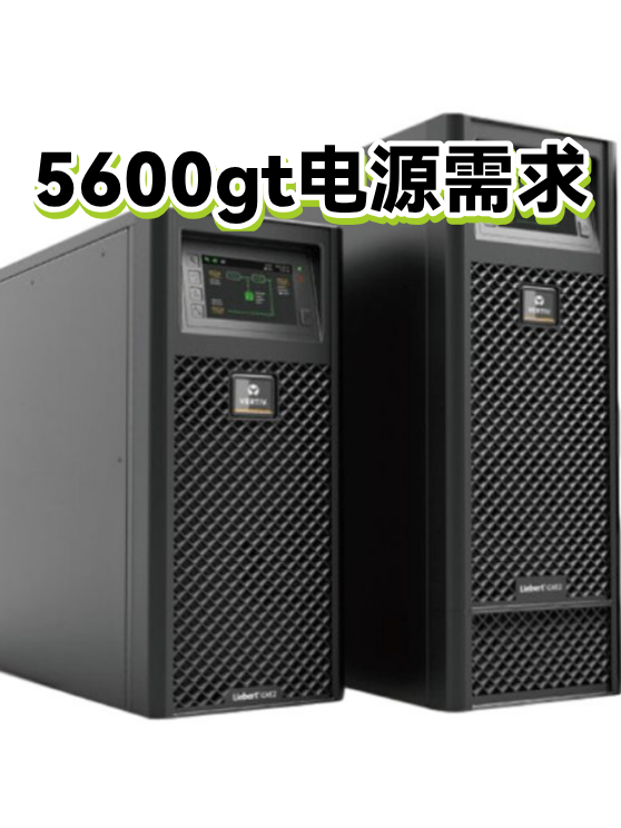 5600gt电源需求（图1）