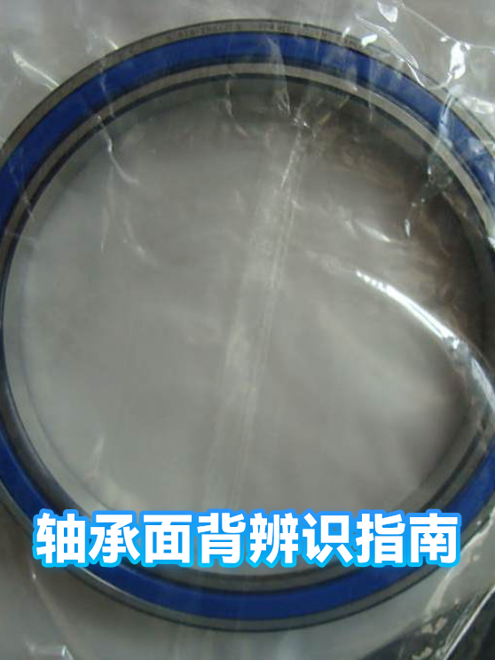 轴承面背辨识指南（图1）