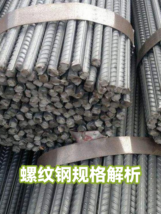 螺纹钢规格解析（图1）
