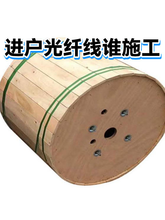 进户光纤线谁施工（图1）