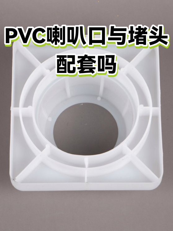 PVC喇叭口与堵头配套吗（图1）