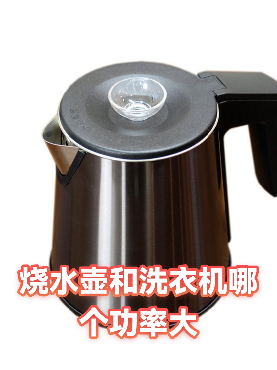 烧水壶和洗衣机哪个功率大（图1）