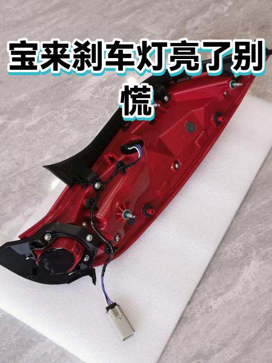 宝来刹车灯亮了别慌（图1）