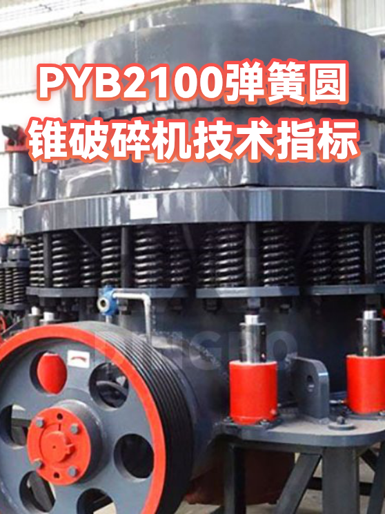 PYB2100弹簧圆锥破碎机技术指标（图1）