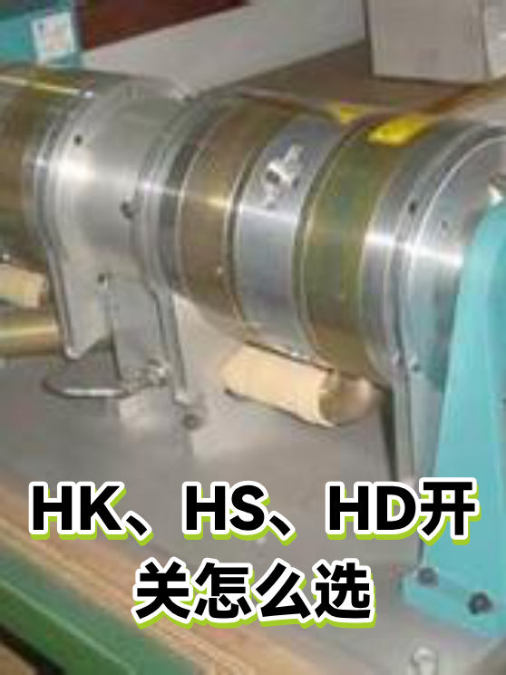 HK、HS、HD开关怎么选（图1）