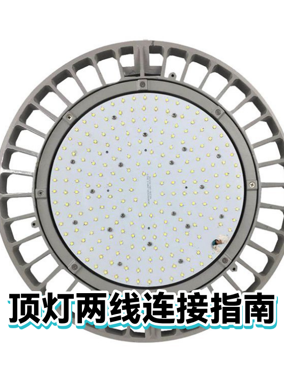 顶灯两线连接指南（图1）