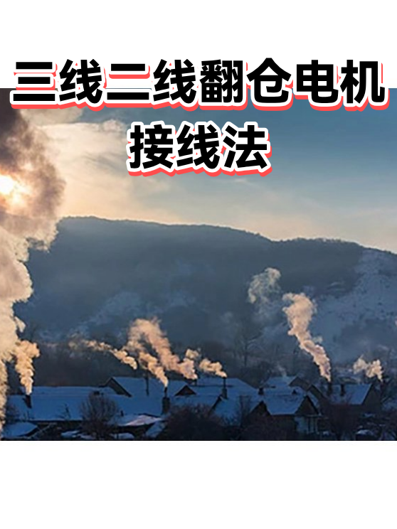 三线二线翻仓电机接线法（图1）