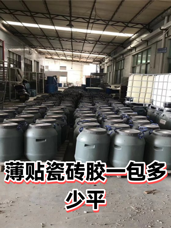 薄贴瓷砖胶一包多少平（图1）