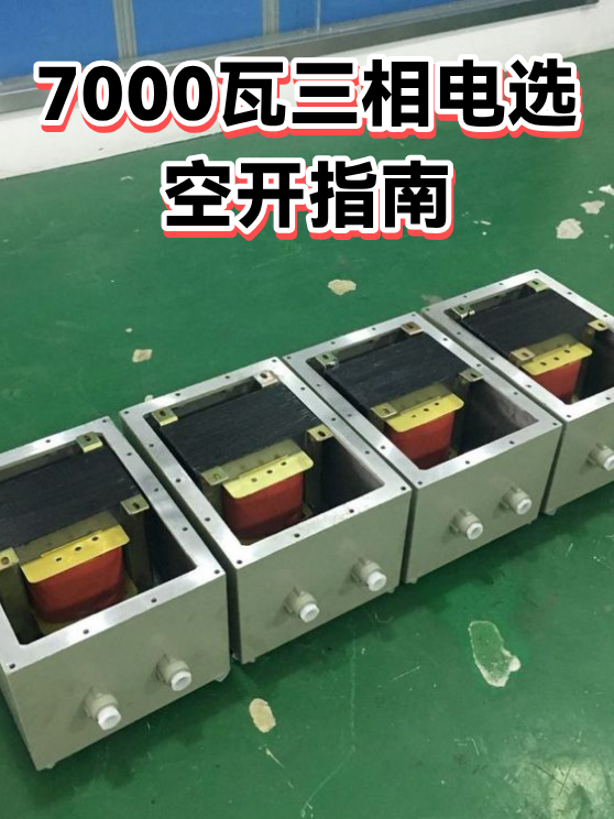 7000瓦三相电选空开指南（图1）