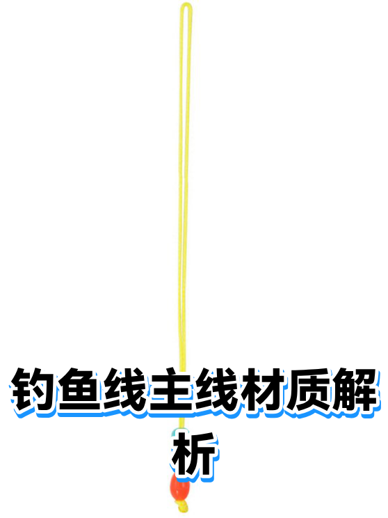 钓鱼线主线材质解析（图1）