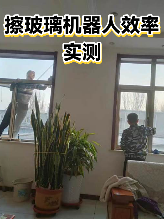擦玻璃机器人效率实测（图1）