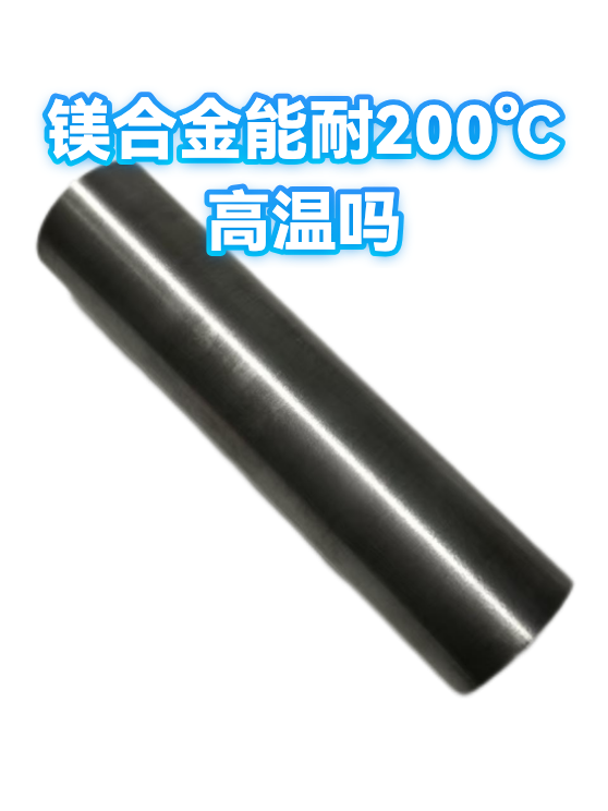 镁合金能耐200℃高温吗（图1）