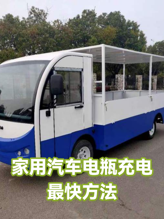 家用汽车电瓶充电最快方法（图1）