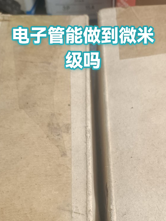 电子管能做到微米级吗（图1）