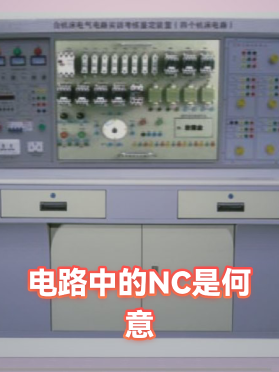 电路中的NC是何意（图1）