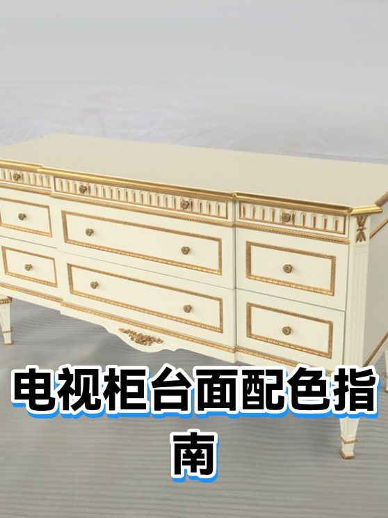 电视柜台面配色指南（图1）