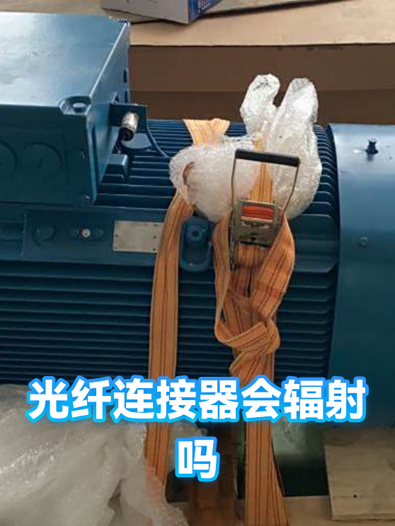 光纤连接器会辐射吗（图1）