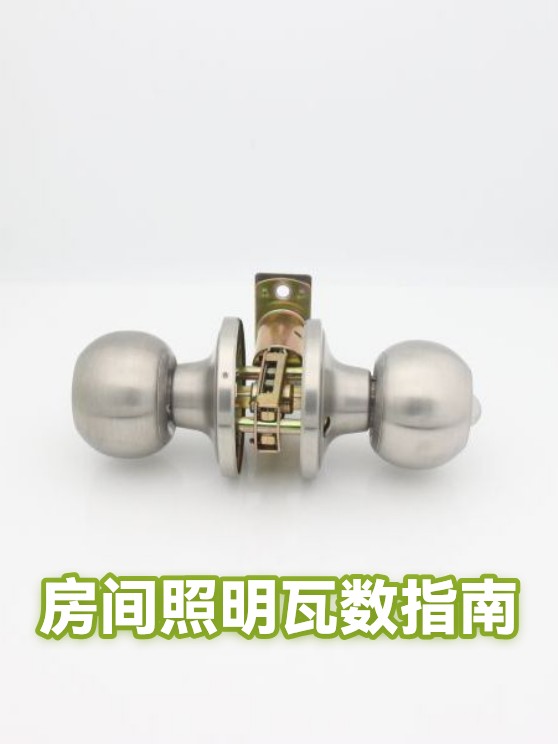 房间照明瓦数指南（图1）