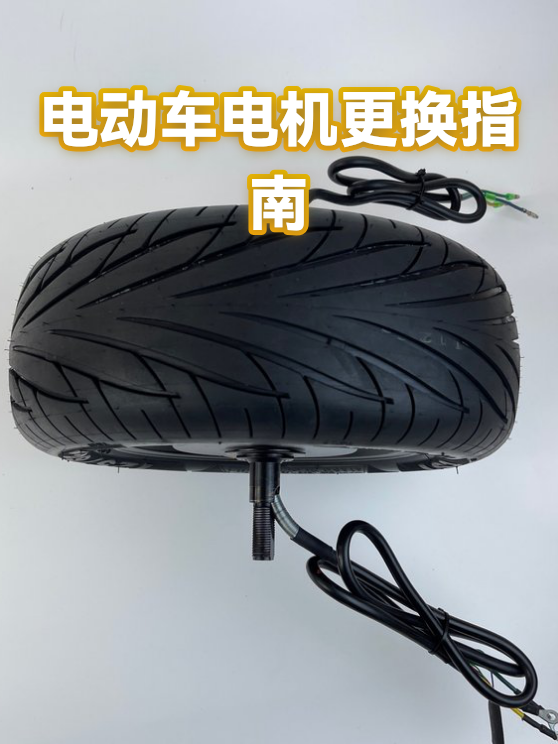 电动车电机更换指南（图1）