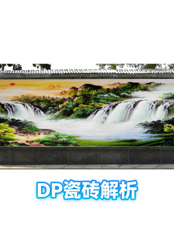 DP瓷砖解析（图1）