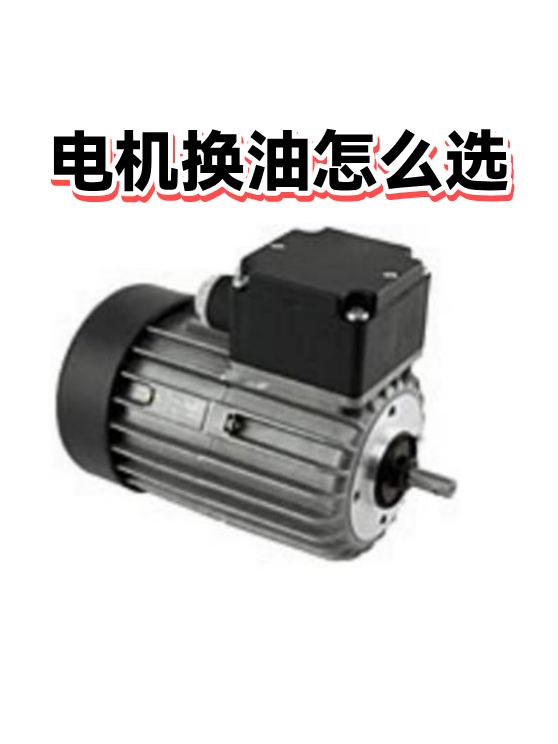 电机换油怎么选（图1）