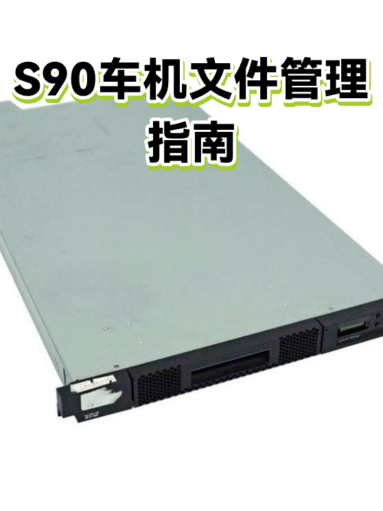 S90车机文件管理指南（图1）