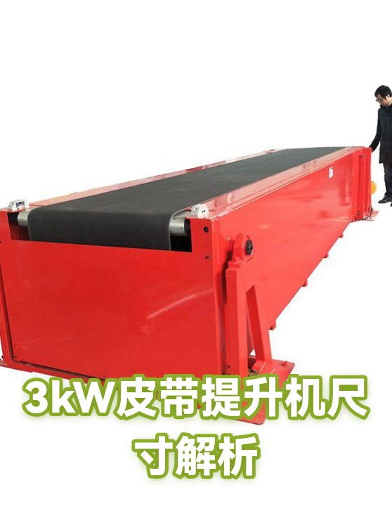 3kW皮带提升机尺寸解析（图1）