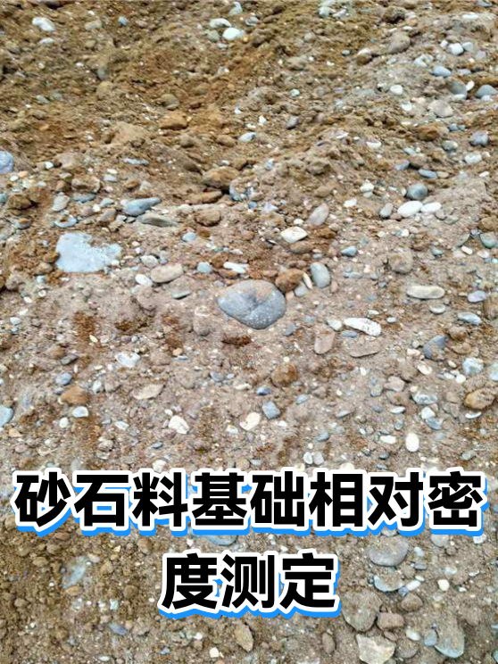 砂石料基础相对密度测定（图1）