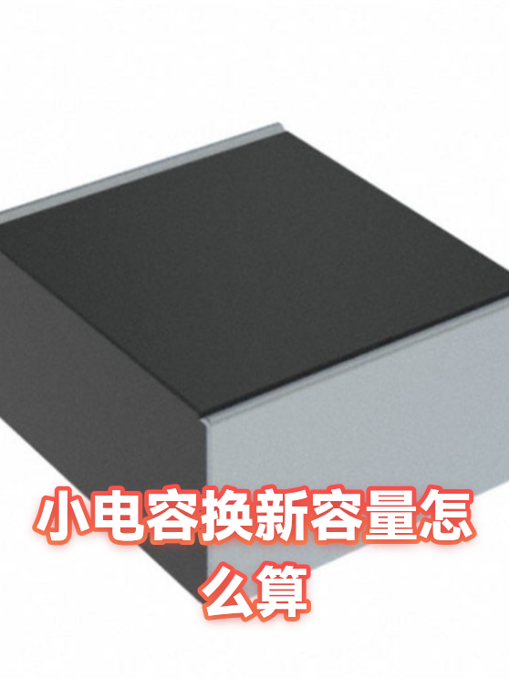 小电容换新容量怎么算（图1）