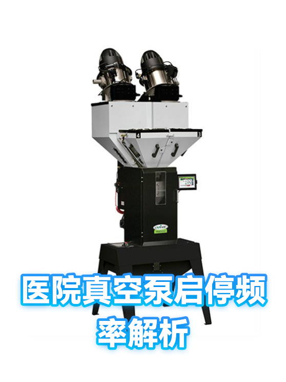 医院真空泵启停频率解析（图1）