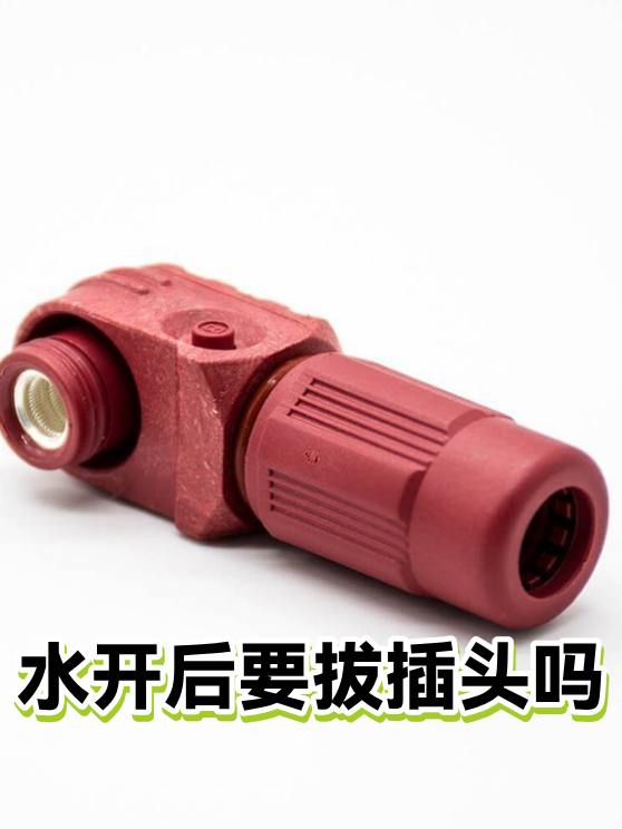 水开后要拔插头吗（图1）