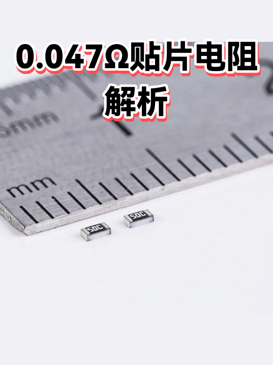 0.047Ω贴片电阻解析（图1）