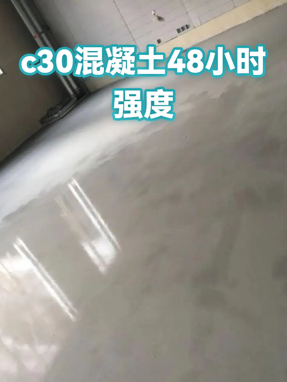 c30混凝土48小时强度（图1）