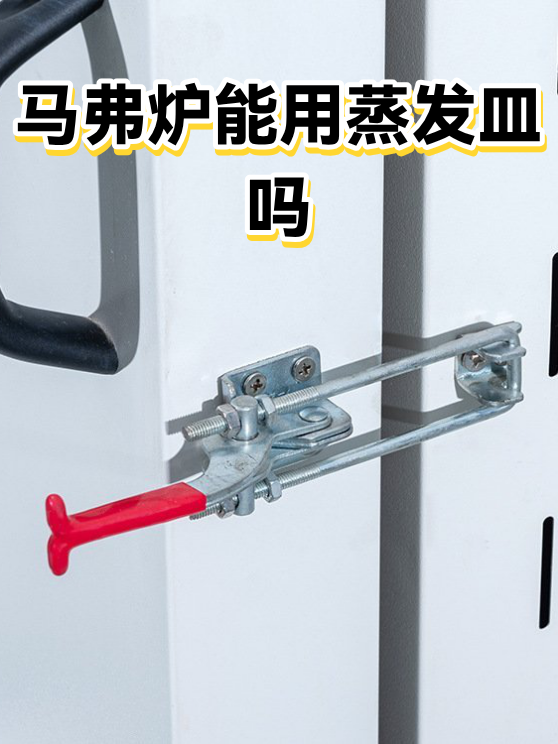 马弗炉能用蒸发皿吗（图1）