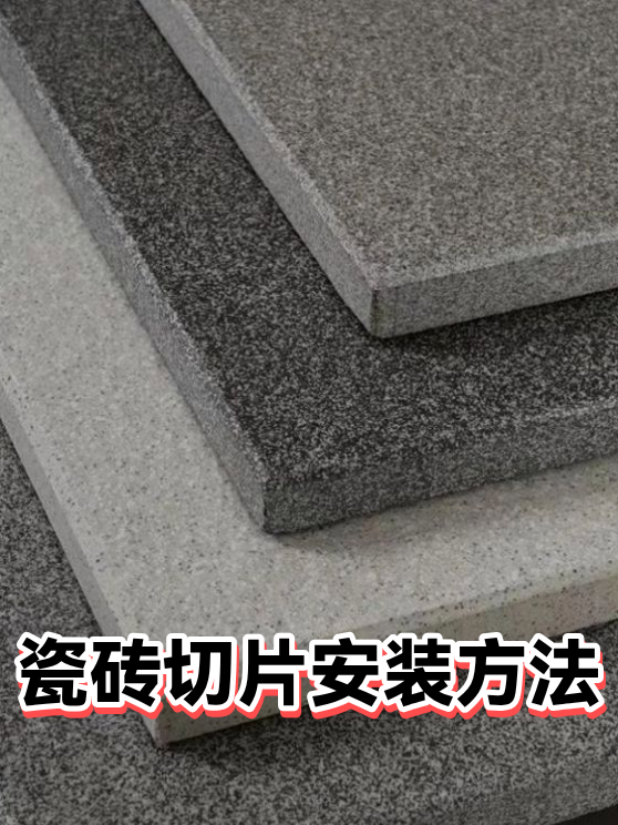 瓷砖切片安装方法（图1）