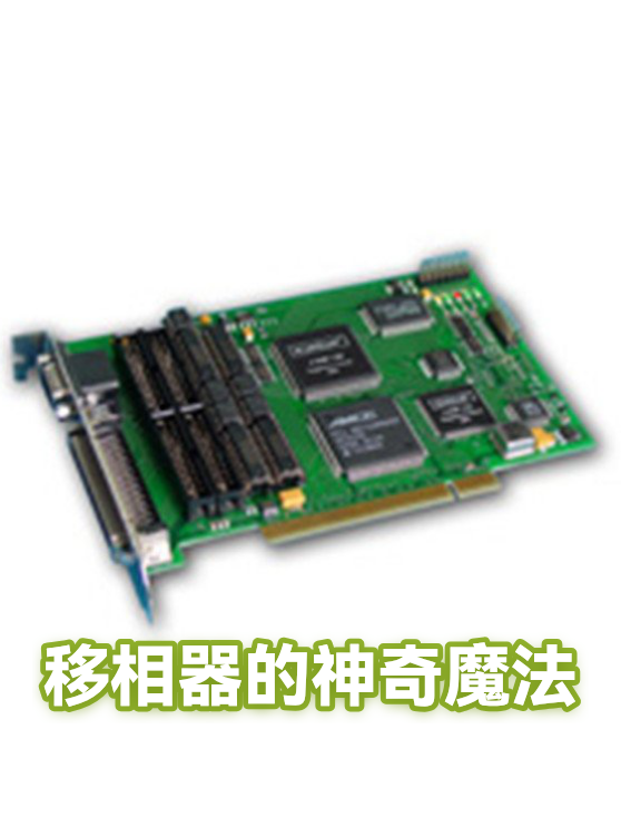 移相器的神奇魔法（图1）