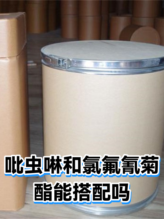 吡虫啉和氯氟氰菊酯能搭配吗（图1）