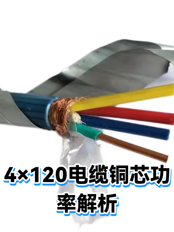 4×120电缆铜芯功率解析（图1）