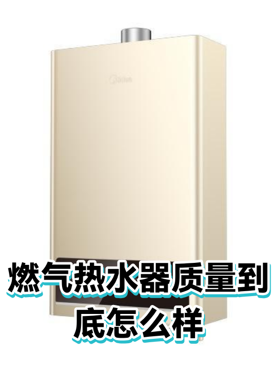 燃气热水器质量到底怎么样（图1）