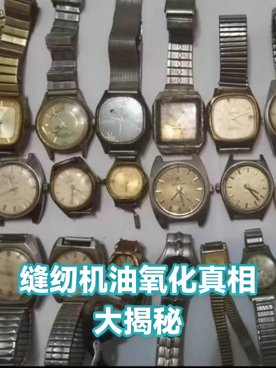 缝纫机油氧化真相大揭秘（图1）
