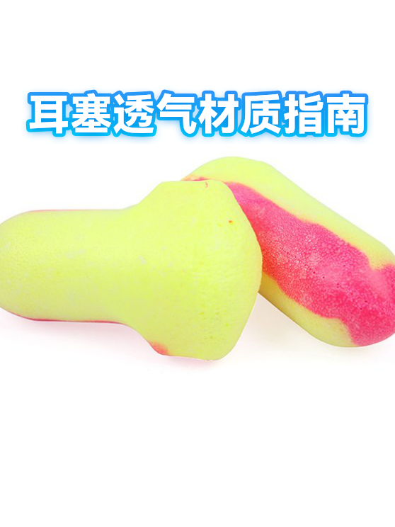 耳塞透气材质指南（图1）