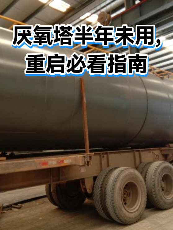 厌氧塔半年未用,重启必看指南（图1）